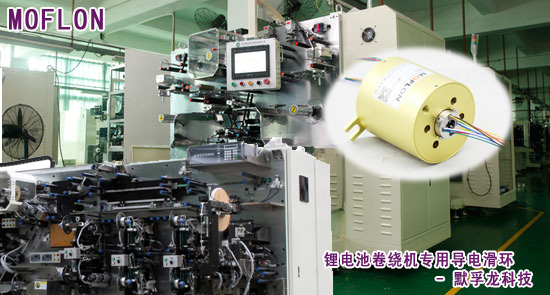 鋰電池專用導電滑環(huán)